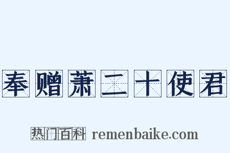 奉赠萧二十使君是什么意思的图片